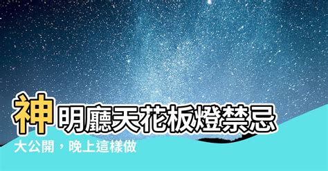 神明廳天花板燈晚上要關嗎|神明廳的燈半夜可關掉嗎？【媽祖信徒釋疑錄】